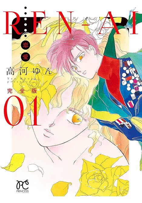 『REN-AI【恋愛】完全版 1』の表紙イラスト 電子書籍 漫画
