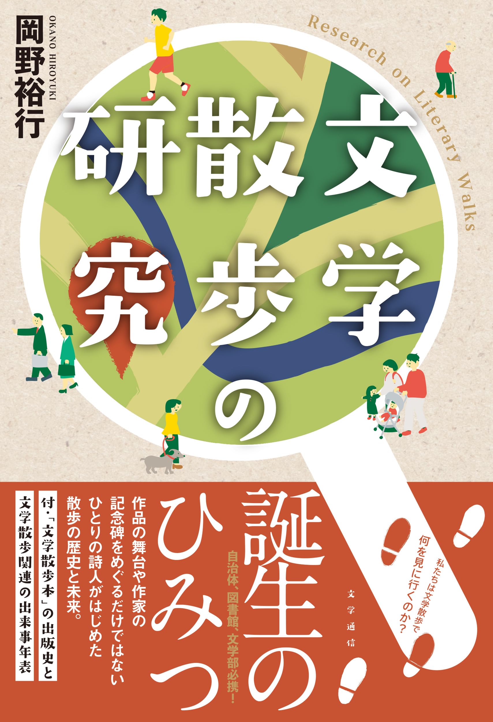 Amazon.co.jp: 文学散歩の研究 : 岡野 裕行: 本