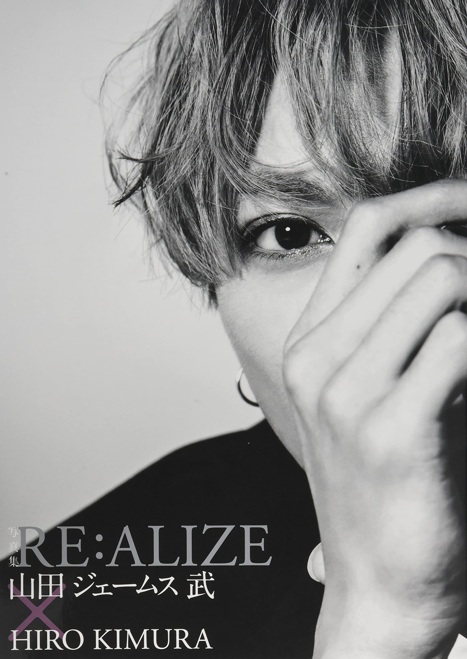 Amazon.co.jp: 写真集『RE:ALIZE 山田ジェームス武×HIRO KIMURA