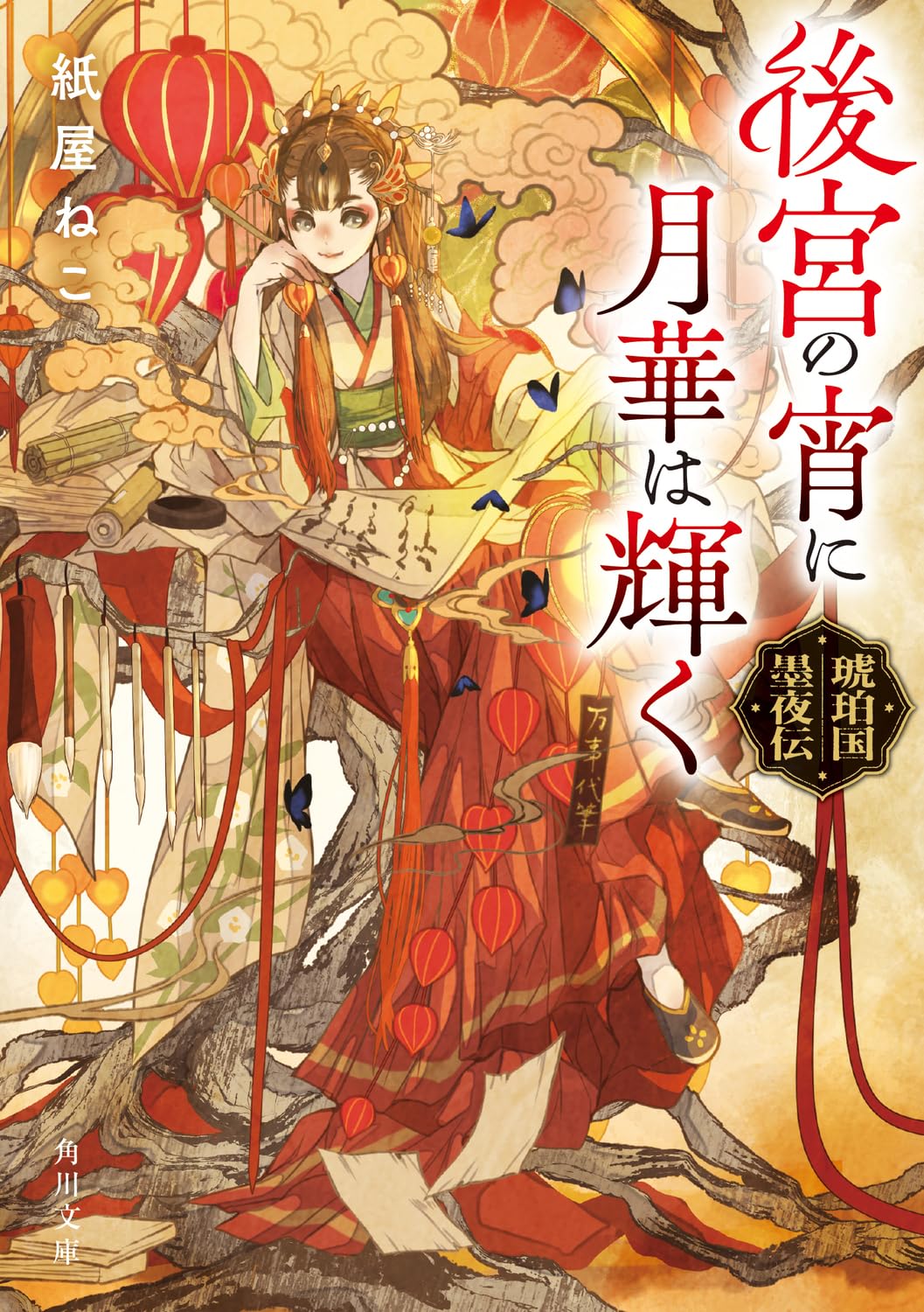 後宮の宵に月華は輝く 琥珀国墨夜伝 (角川文庫) | 紙屋 ねこ, 七原 し