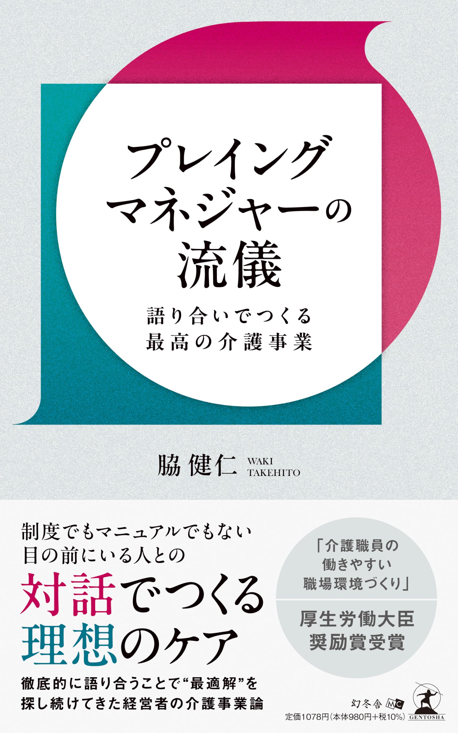 プレイングマネジャーの流儀 語り合いでつくる最高の介護事業 | 脇