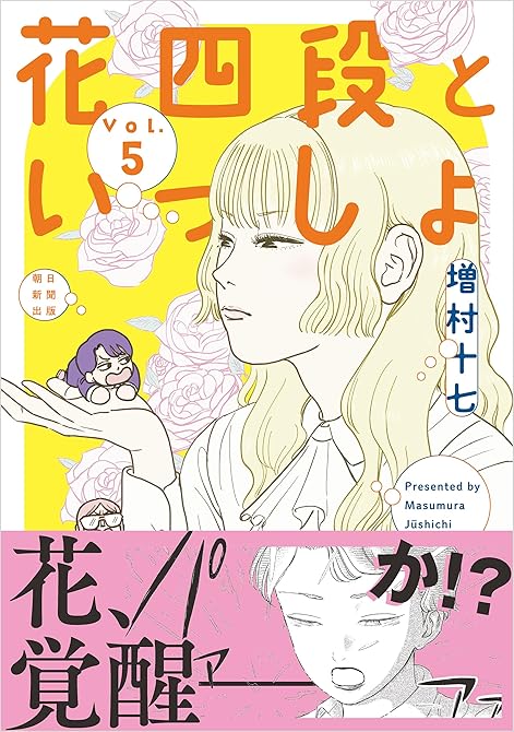 花四段といっしょ(5)の表紙イラスト