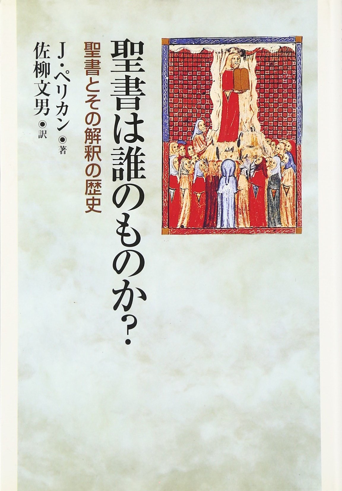 聖書の歴史図鑑: 書物としての聖書の歴史 聖書の歴史図鑑: 書物としての聖書の歴史 | クリストファー ド