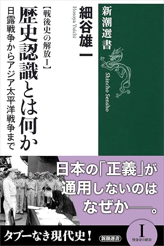 戦後史の解放I 歴史認識とは何か―日露戦争からアジア太平洋戦争まで―(新潮選書)