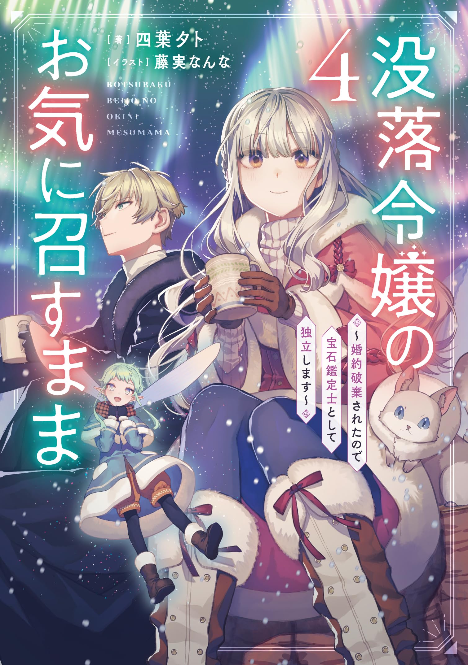 最終値下げ　バラのお嬢様シリーズ　豪華プリンセスボンネット Amazon.co.jp: 重装令嬢モアネット 鎧から抜け出した花嫁 (角川