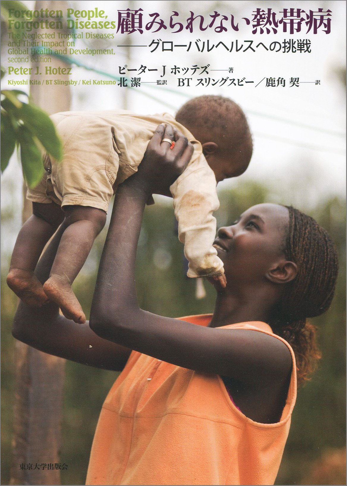 顧みられない熱帯病: グローバルヘルスへの挑戦 | ピーター J ホッテズ