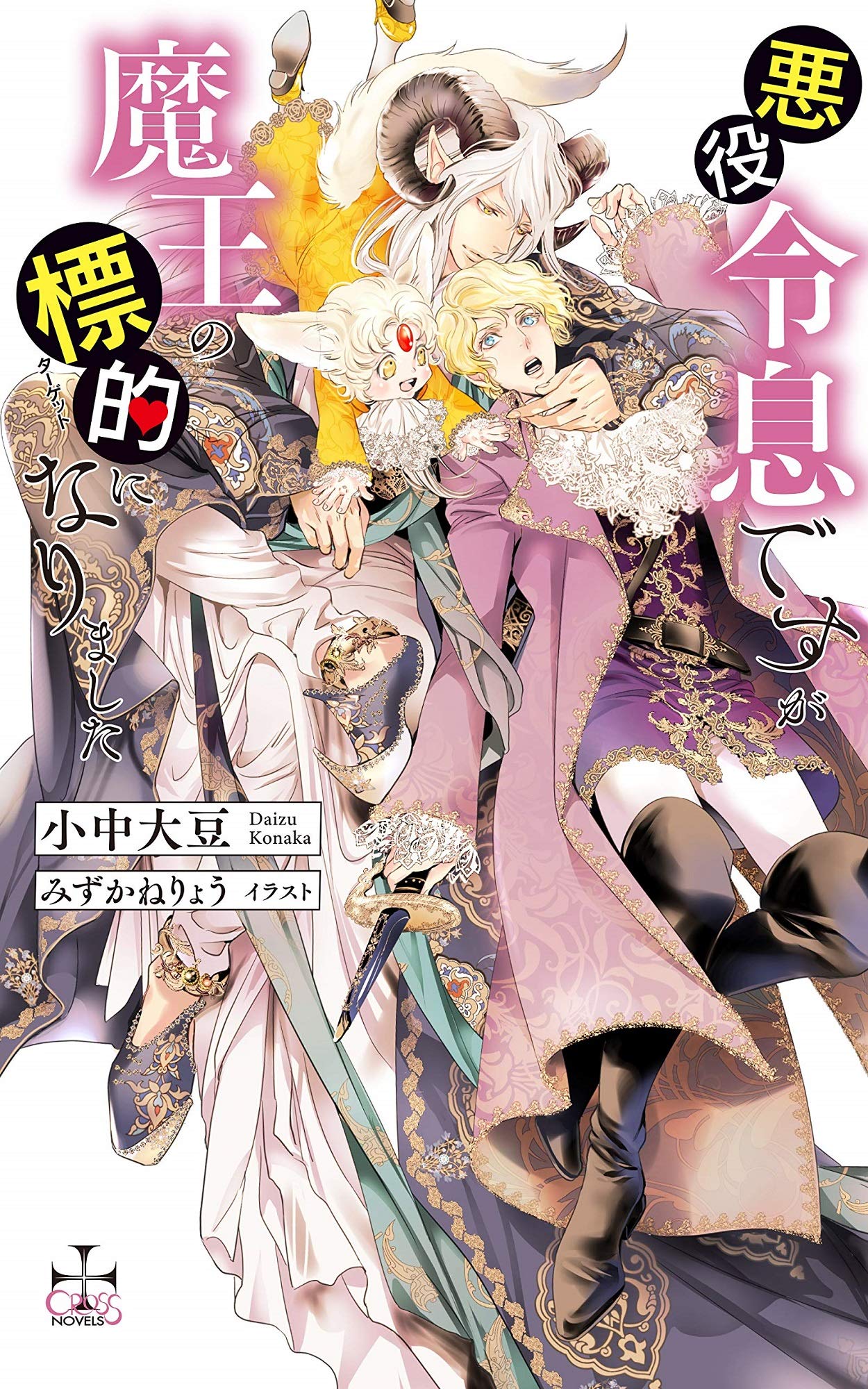 悪役令息ですが魔王の標的になりました (CROSS NOVELS) | 小中