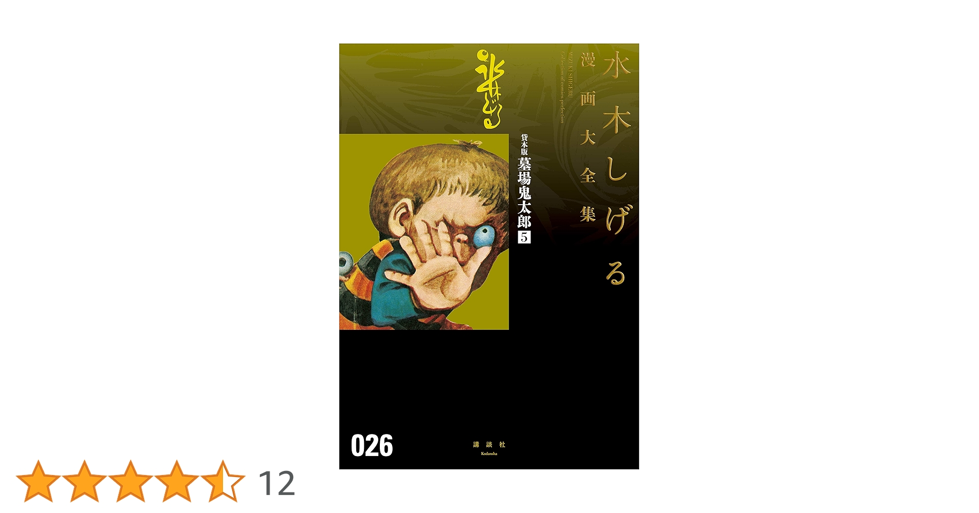 水木しげる漫画大全集 ゲゲゲの鬼太郎 5冊セット Amazon.co.jp: ゲゲゲの鬼太郎 妖怪カード大図鑑 第5期 まとめ