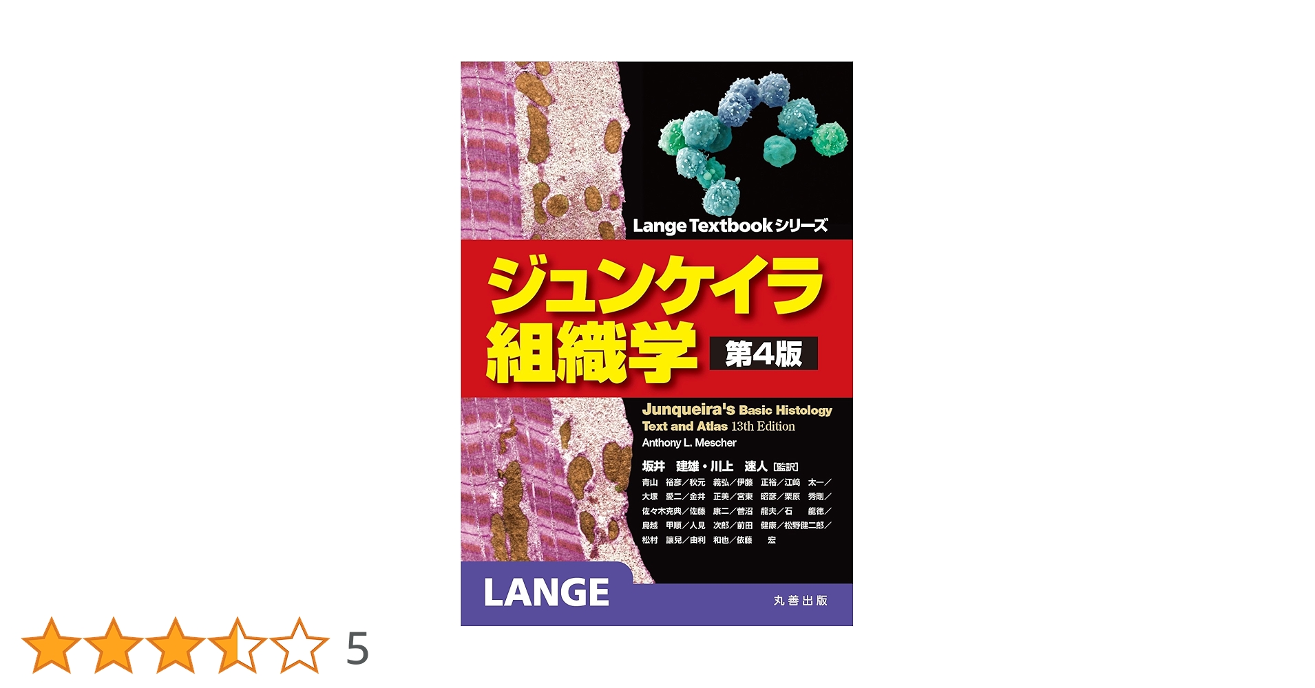 ジュンケイラ組織学 第4版 | Anthony L. Mescher, 坂井 建雄