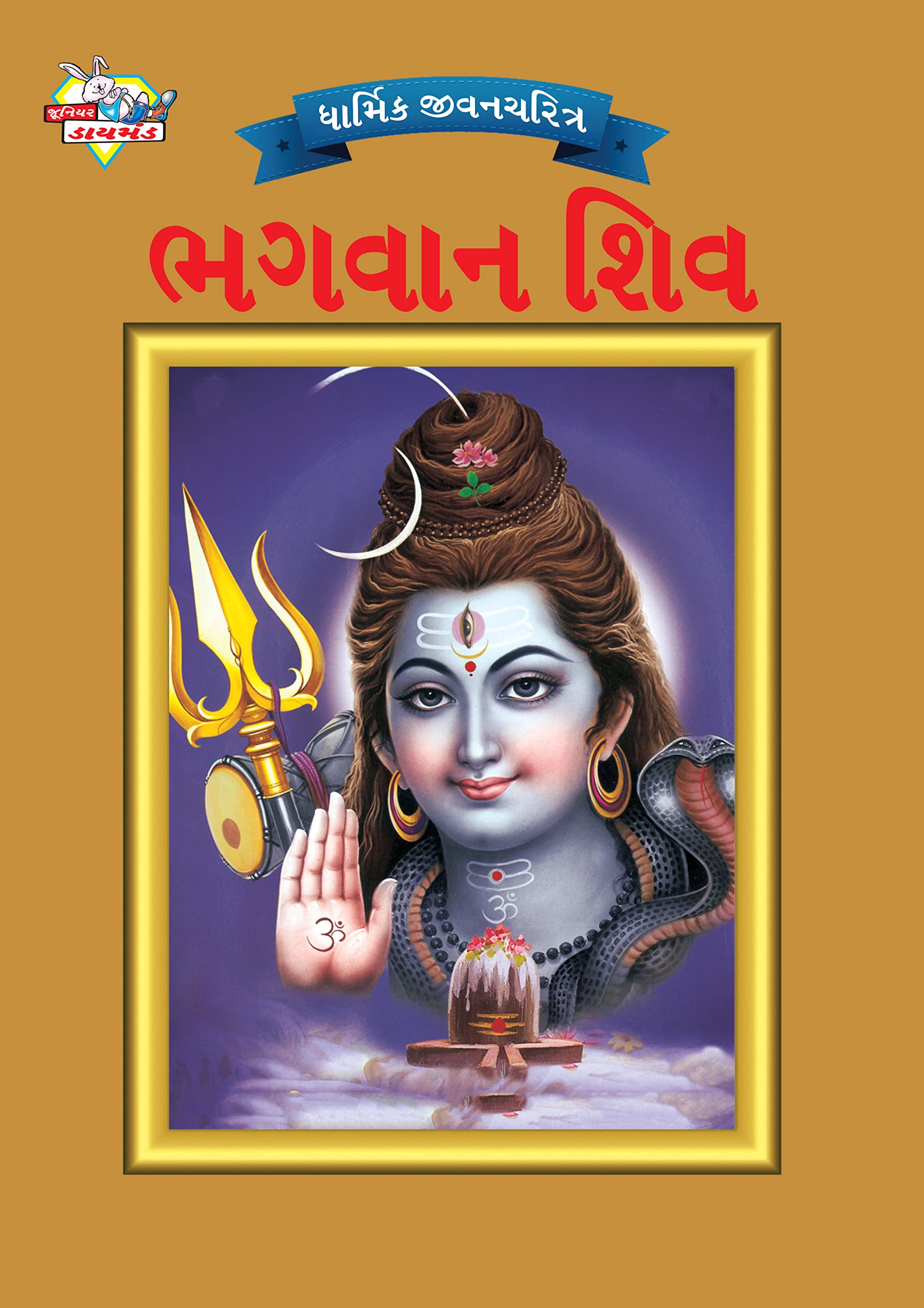 Lord Shiva in Gujarati