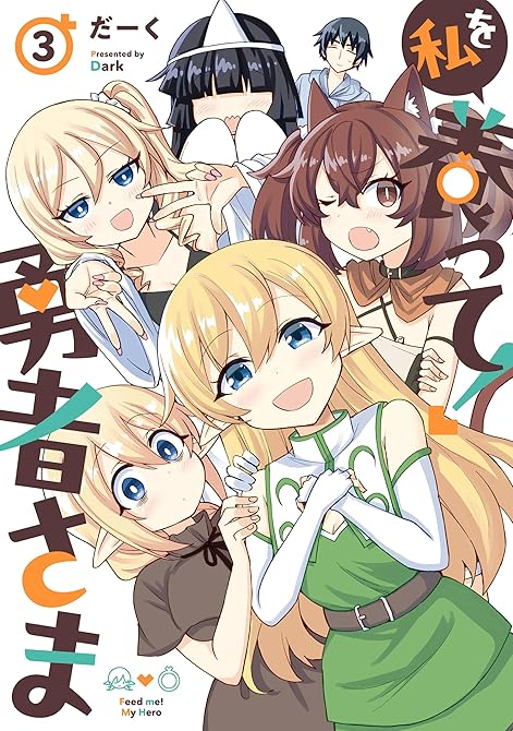 『私を養って! 勇者さま（３）』の表紙イラスト 電子書籍 漫画