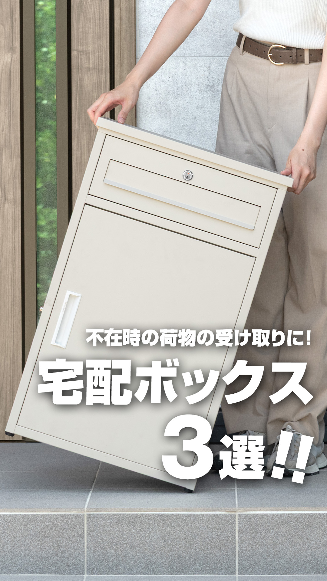 Amazon.co.jp: タンスのゲン 宅配ボックス【固定不要で簡単設置！縦長