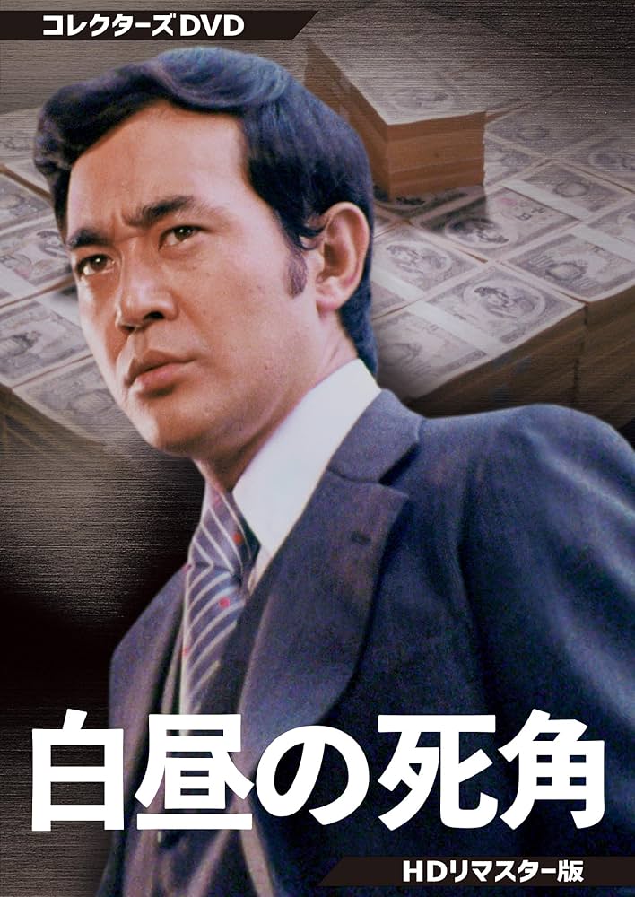 白昼の死角 コレクターズDVD HDリマスター版〈3枚組〉 Amazon.co.jp: 白昼の死角 コレクターズDVD <HDリマスター版