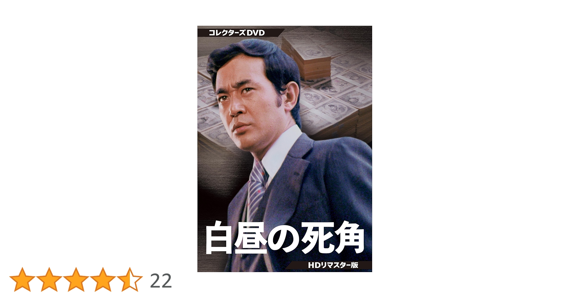 【たちんさん専用】白昼の死角 HDリマスター版 DVD Amazon.co.jp: 白昼の死角 コレクターズDVD ＜HDリマスター版