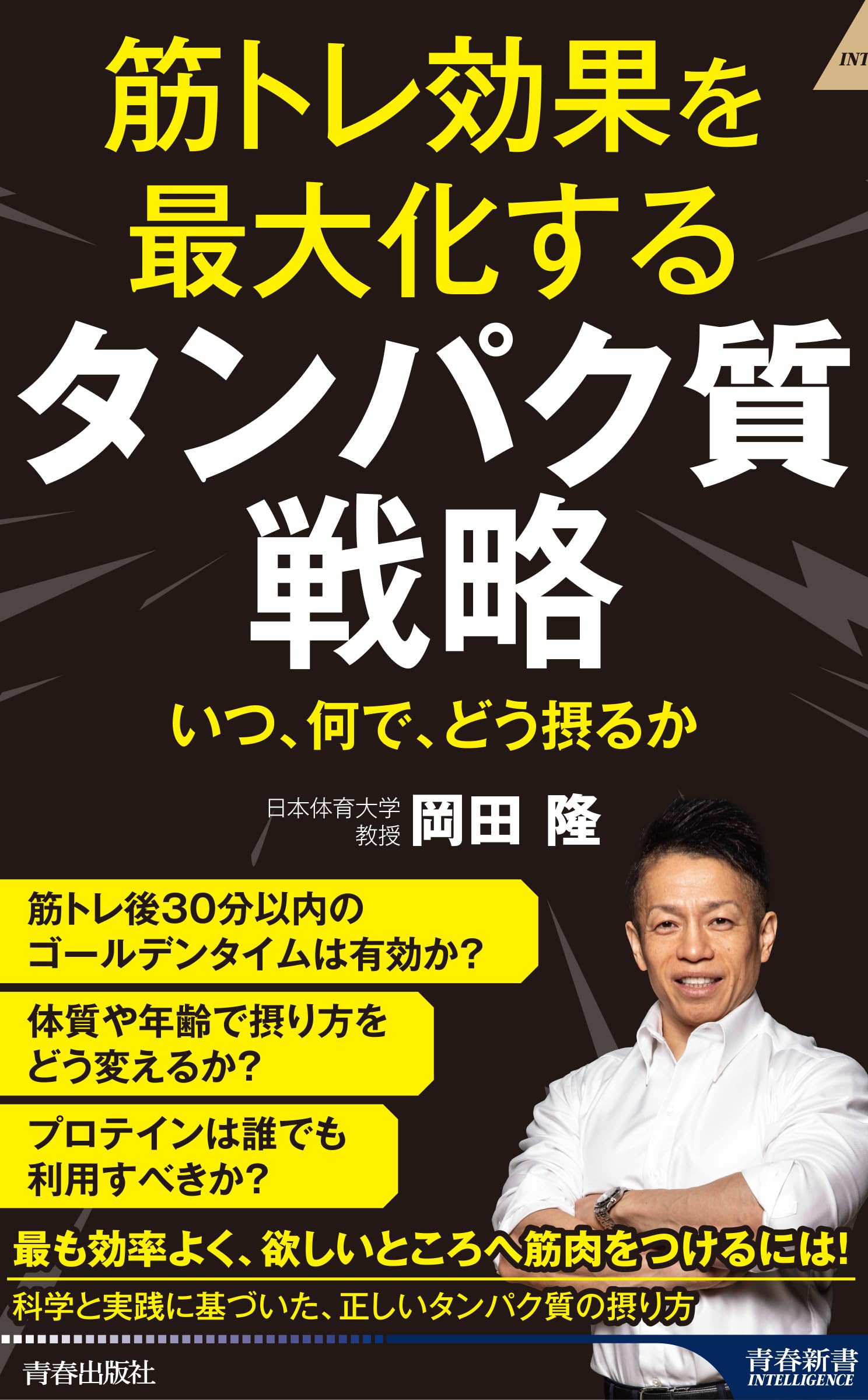 Amazon.co.jp: 筋トレ効果を最大化する タンパク質戦略 (青春新書