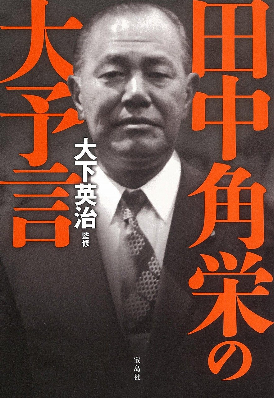 田中角栄 81F4SX8kg8L.jpg