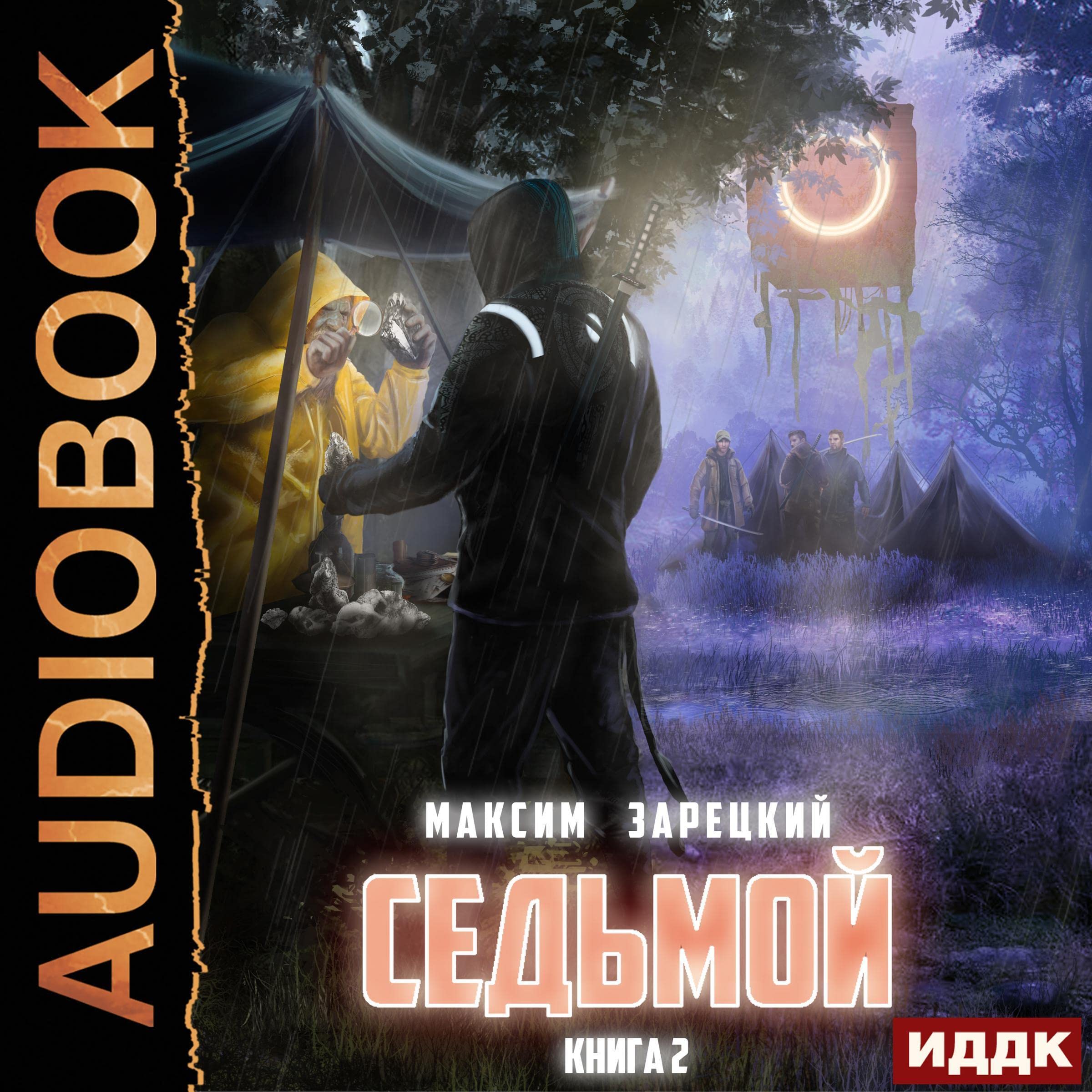 Cover art for Седьмой. Книга 2 [Seventh, Book 2]