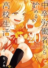 中卒労働者から始める高校生活 20 (コミックヘヴン)