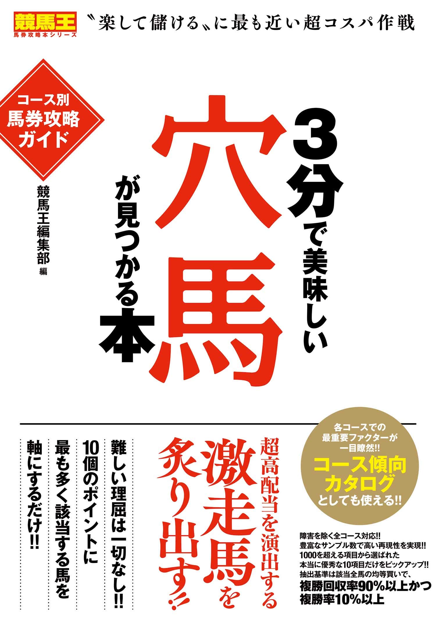 3分で美味しい穴馬が見つかる本 コース別馬券攻略ガイド (競馬王馬券
