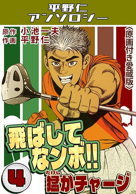 『飛ばしてなンボ!!猛がチャージ4＜原画付き愛蔵版＞・平野仁アンソロジー』の表紙イラスト 電子書籍 漫画