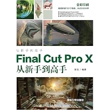 Final Cut Pro X from novice to master from novice to masterChinese Edition