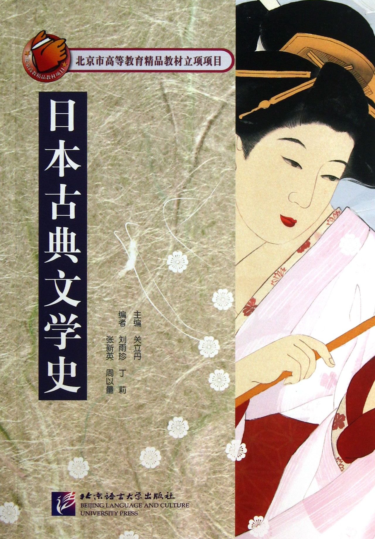 日本古典文学史关立丹北京语言大学出版社9787561934654 : Amazon.sg: Books