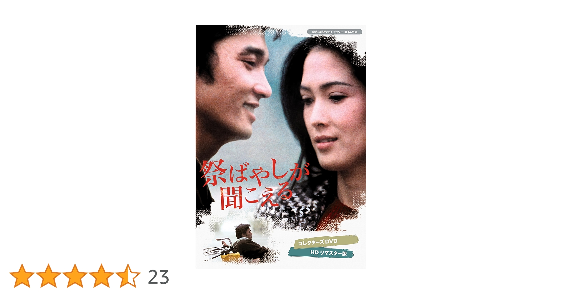 昭和の名作ライブラリー第148集祭ばやしが聞こえる コレクターズDVD Amazon.co.jp: 祭ばやしが聞こえる コレクターズDVD ＜HDリマスター版