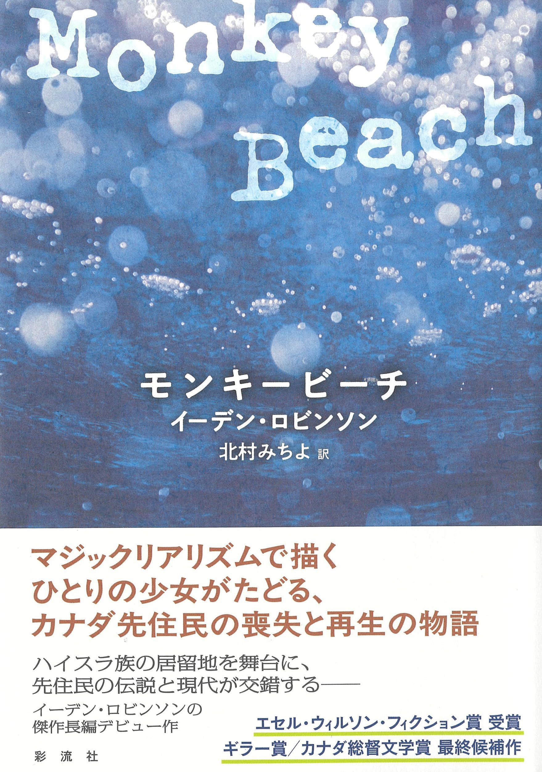 モンキービーチ | イーデン・ロビンソン, 北村 みちよ |本 | 通販 | Amazon
