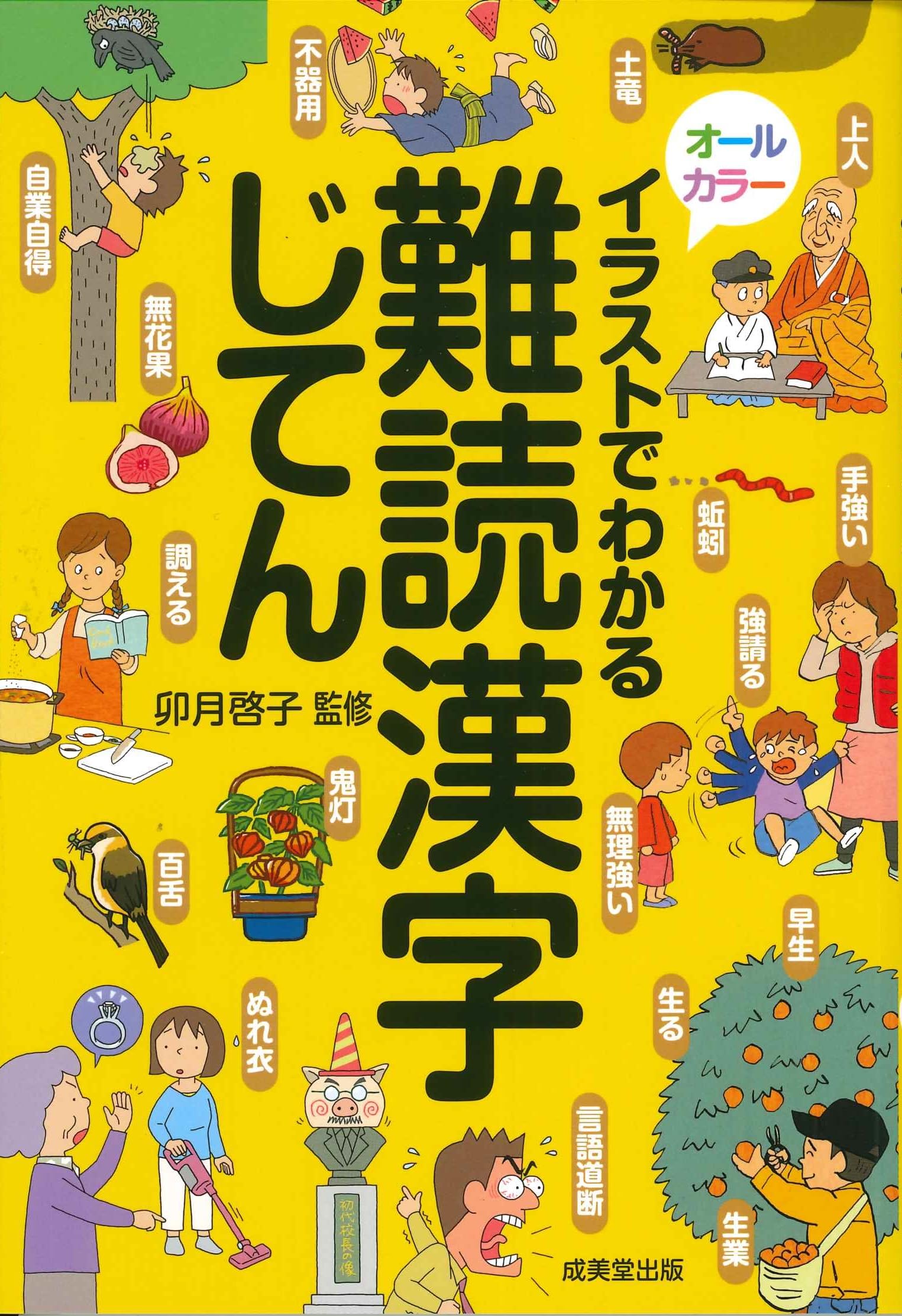 イラストでわかる難読漢字じてん | 卯月 啓子 |本 | 通販 | Amazon