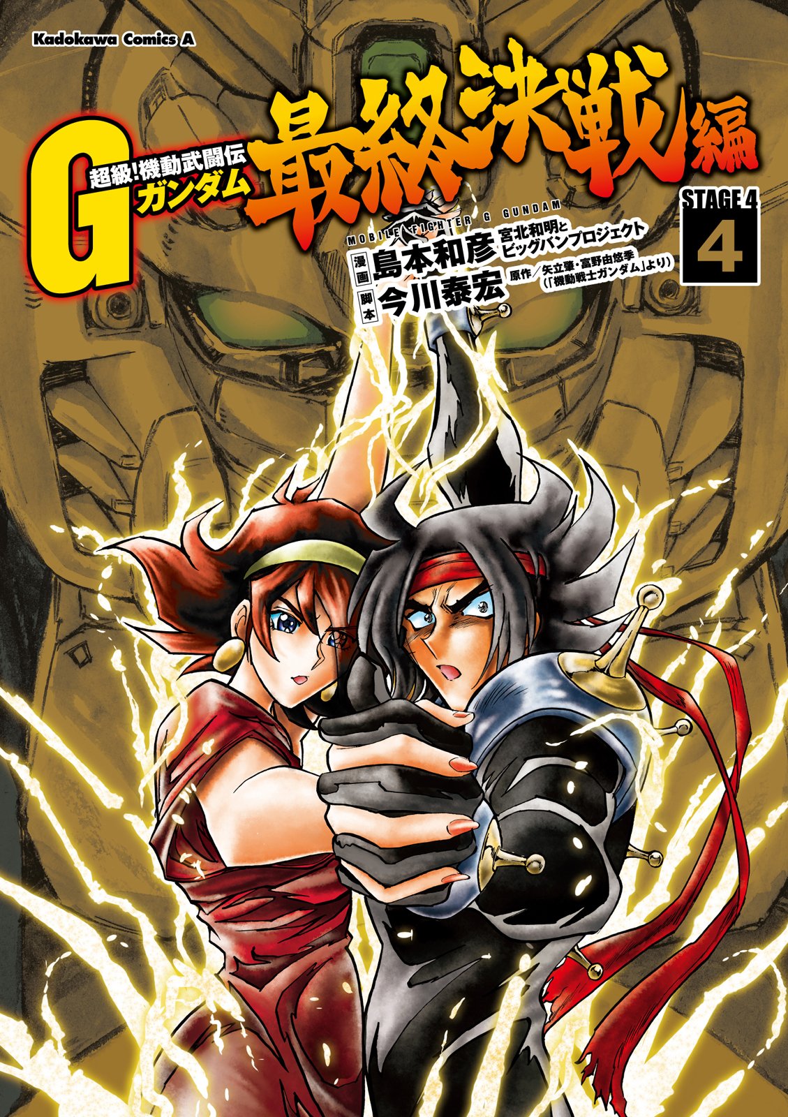 สุด ๆ ! การต่อสู้ครั้งสุดท้ายของ Mobile Fighter G Gundam (4) (Kadokawa Comics Ace)
