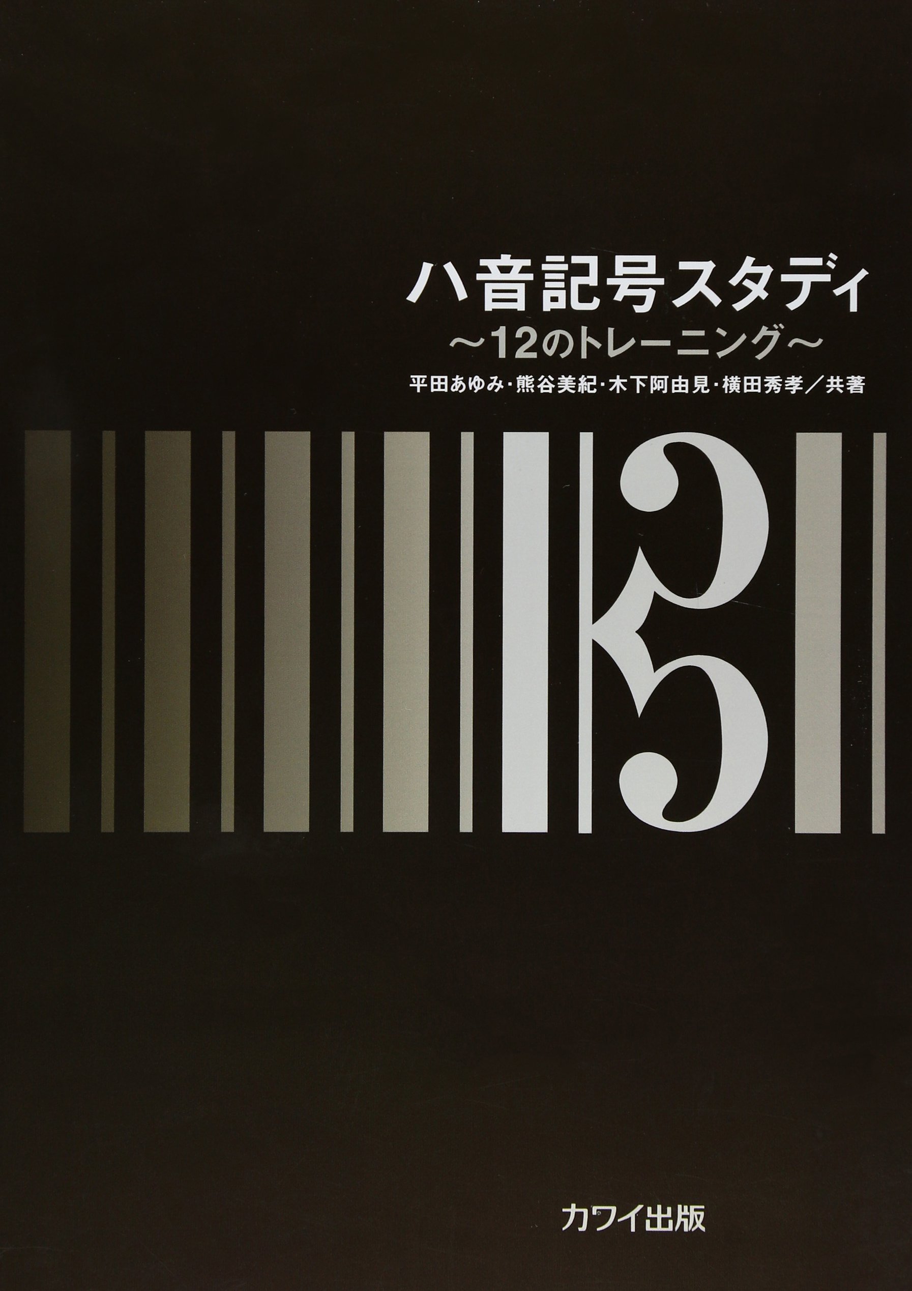 ハ音記号スタディ~12のトレーニング~ (4033) | 平田 あゆみ, 熊谷 美紀