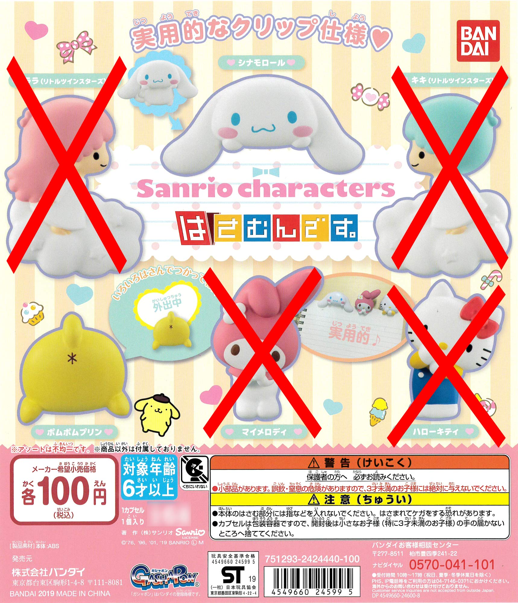 Amazon.co.jp: サンリオキャラクターズ はさむんです。 より2種