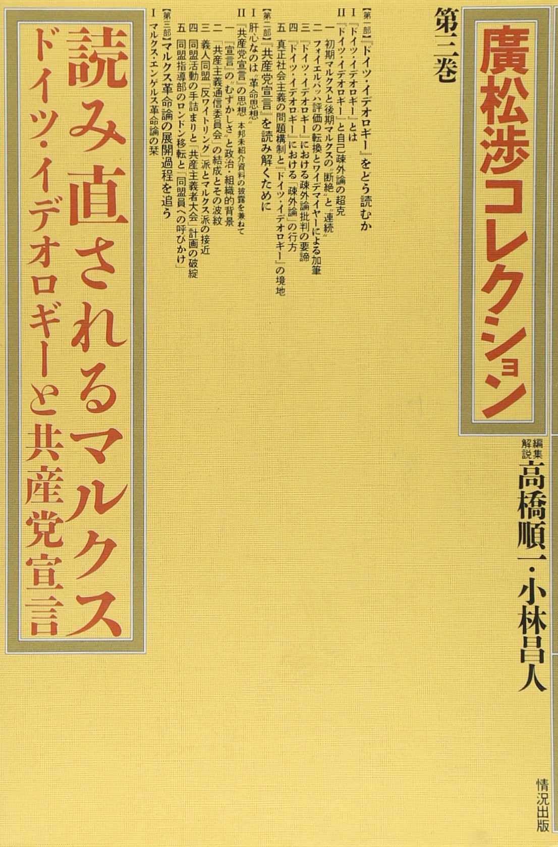 廣松渉コレクション 第3巻 | 廣松 渉, 高橋 順一, 小林 昌人 |本