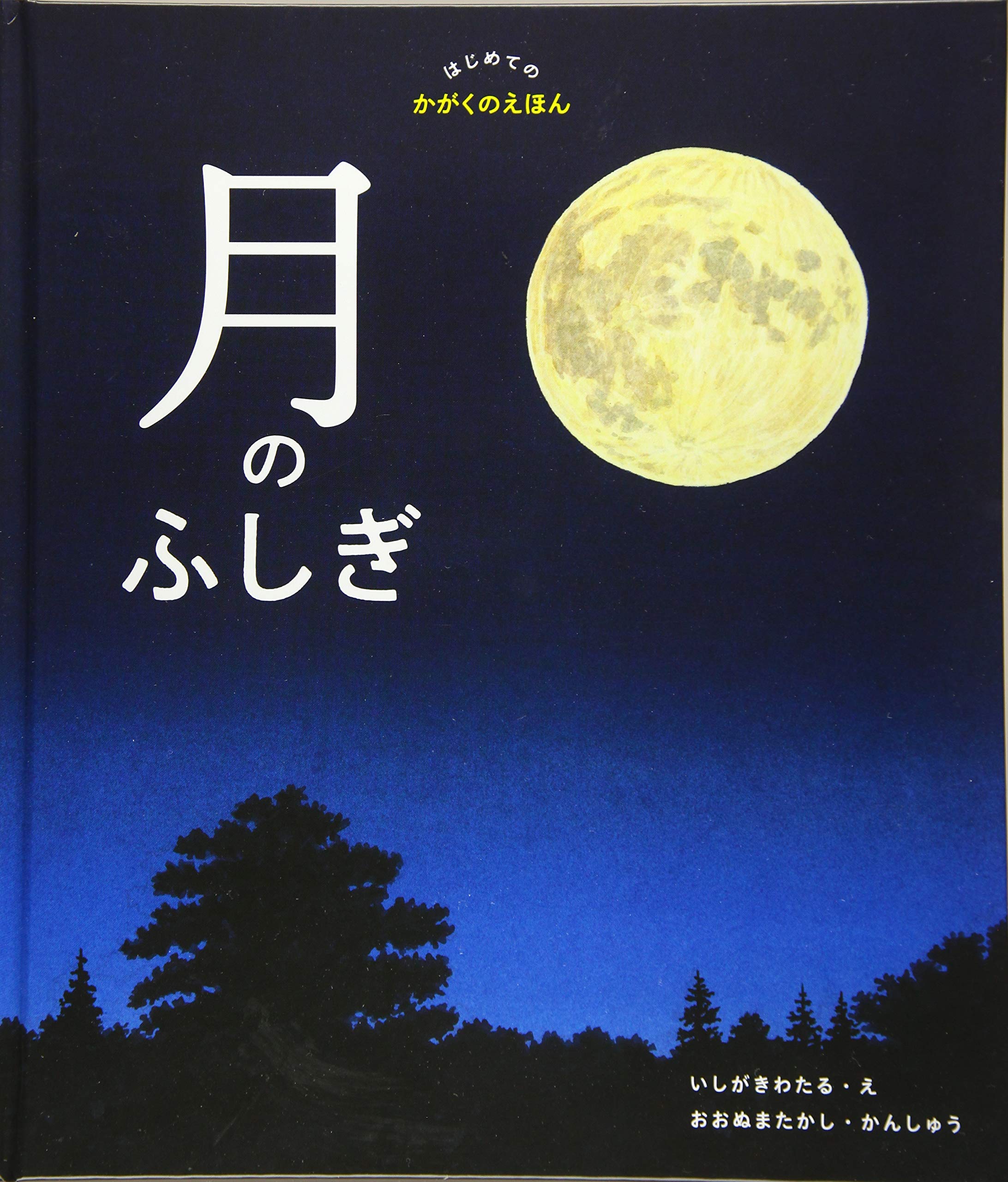 はじめてのかがくえほん 全12巻 月のふしぎ (はじめてのかがくのえほん) | 大沼崇, momo編集部, 石垣渉