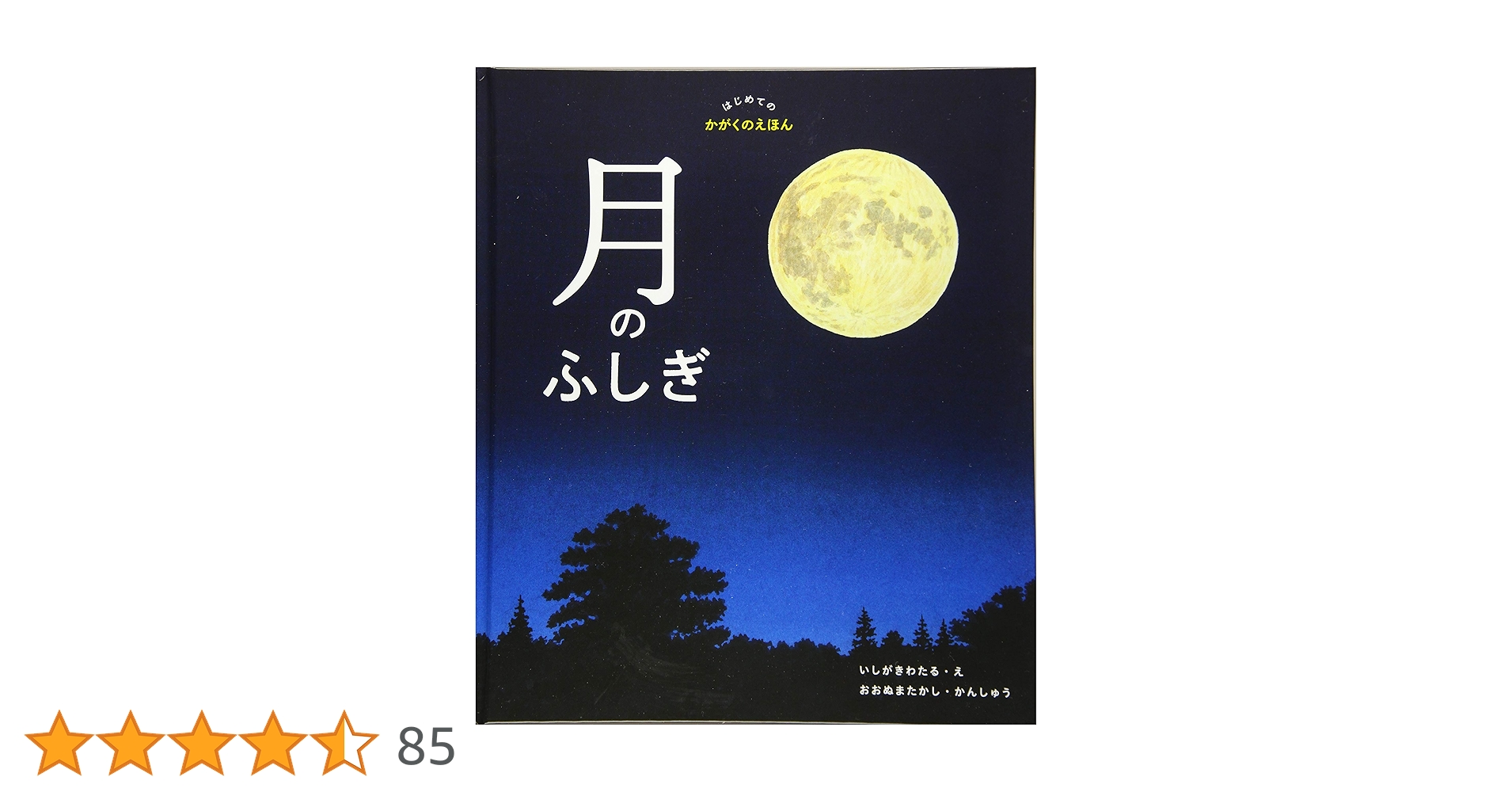 はじめてのかがくえほん 全12巻 月のふしぎ（はじめてのかがくのえほん） | よもぎBOOKS