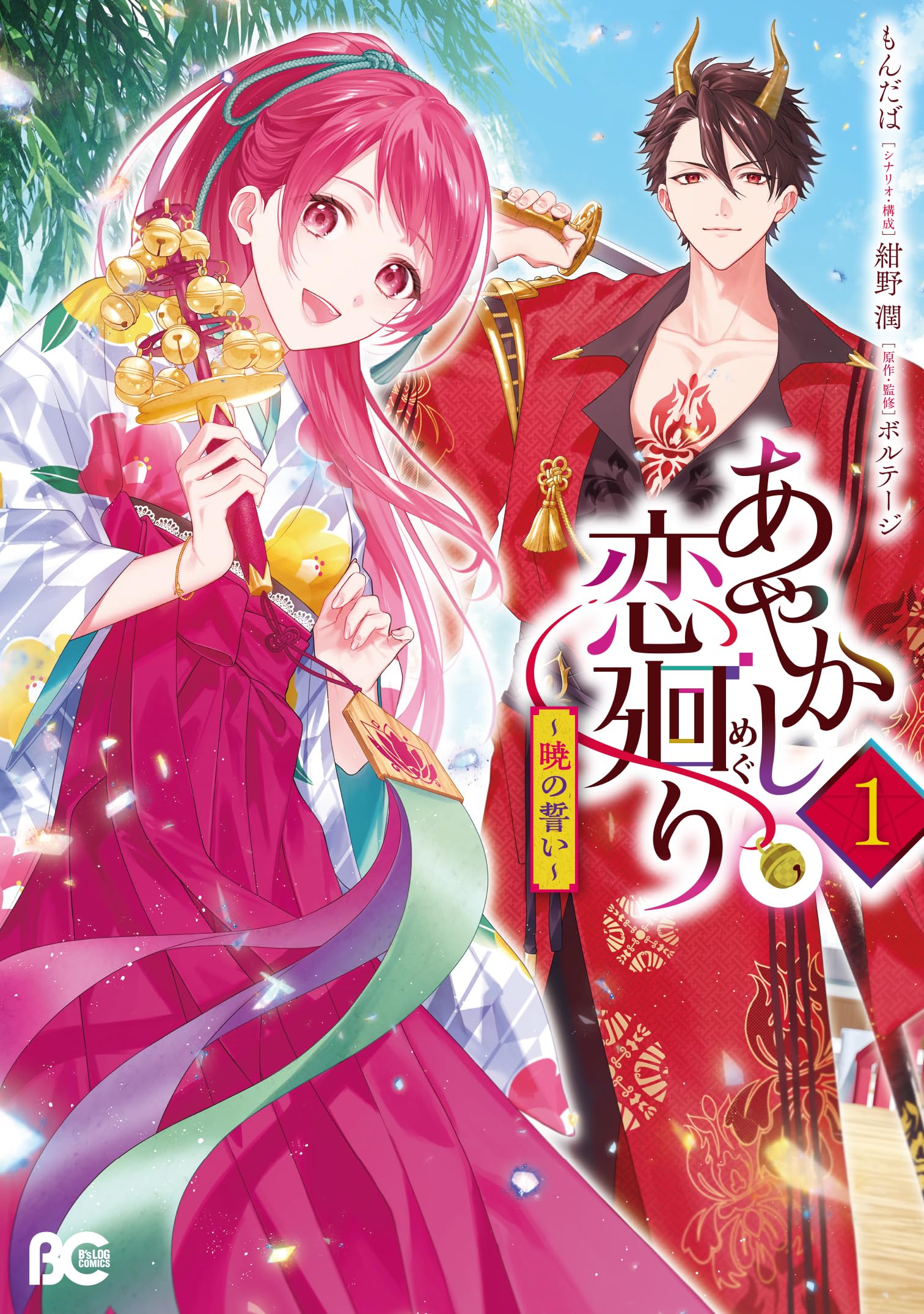 あやかし恋廻り　穏月　紙類　まとめ売り Amazon.co.jp: あやかし恋廻り~暁の誓い~ 1 (B's-LOG COMICS) : もんだ
