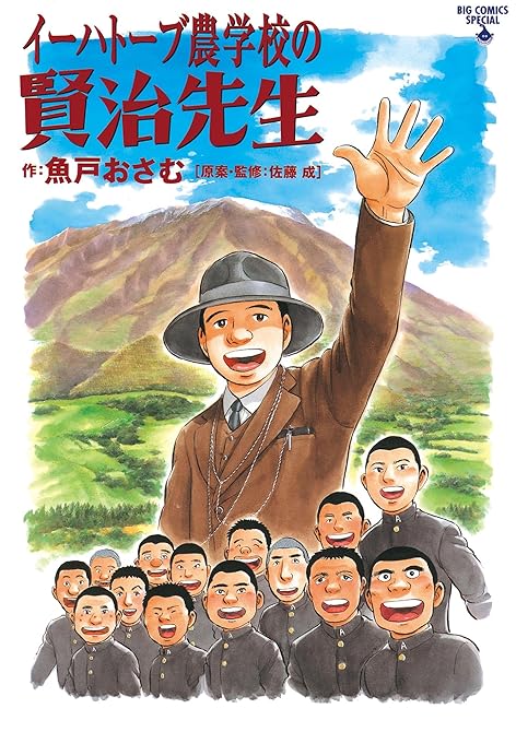 『イーハトーブ農学校の賢治先生』の表紙イラスト 電子書籍 漫画