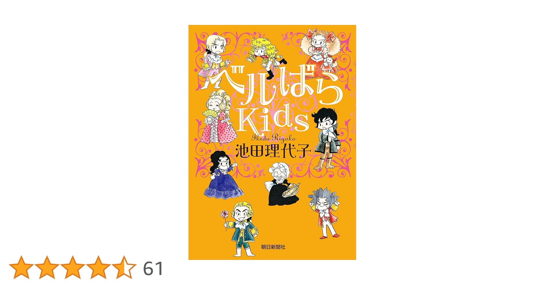 ベルばらKids　1巻〜６巻まとめ売り　美品　ベルサイユのばら　美品 ベルばらKids 6 | 池田理代子 |本 | 通販 | Amazon