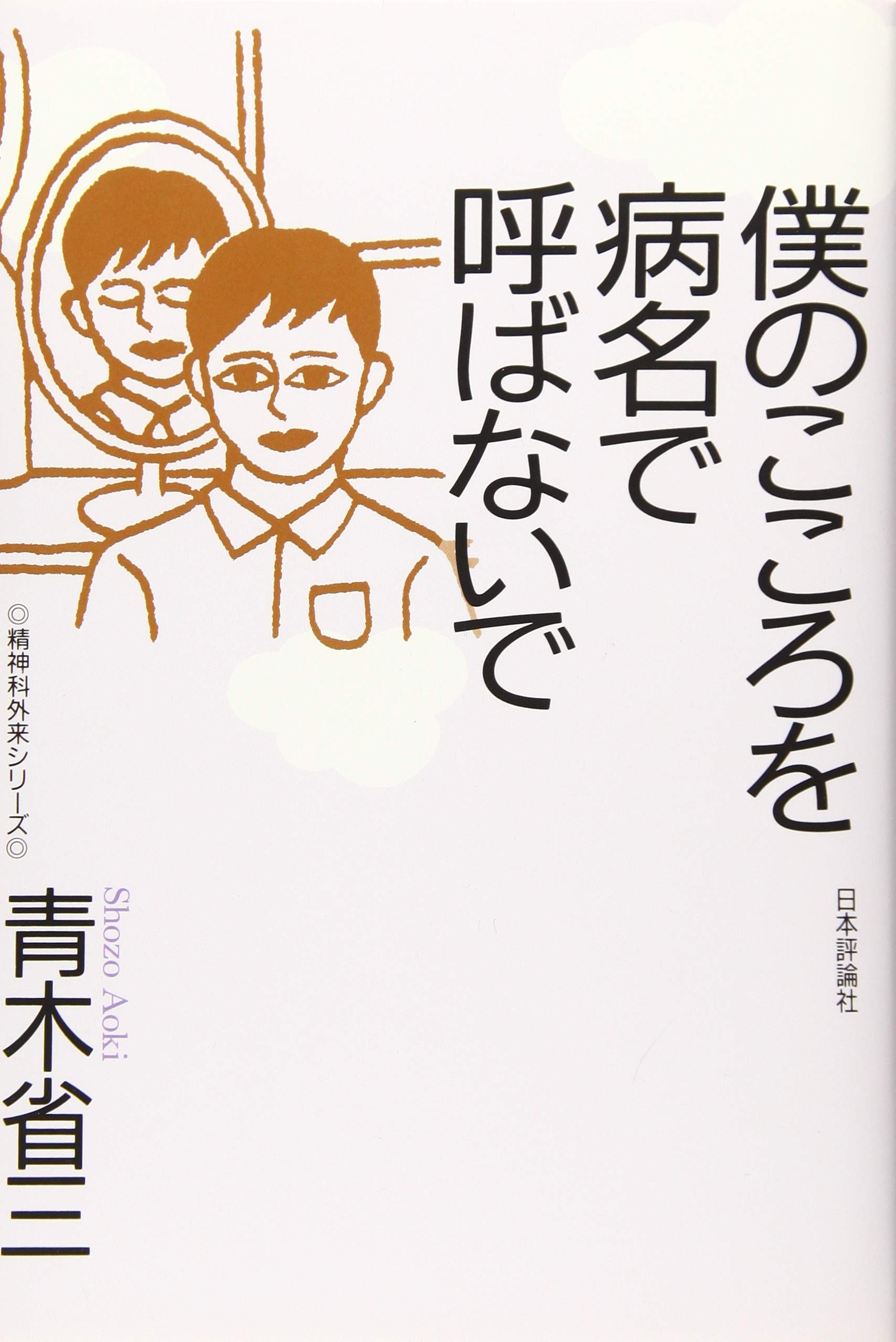 耳の傾け方 精神病というこころ 愛と死 不在論 無心の対話 こころに出会う 耳の傾け方 こころの臨床家を目指す人たちへ | 松木邦裕の