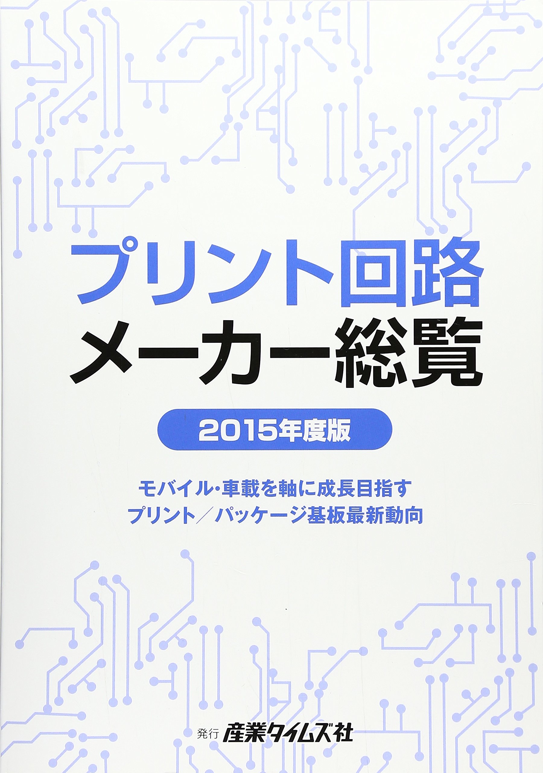 プリント回路メ-カ-総覧 2015年度版 |本 | 通販 | Amazon