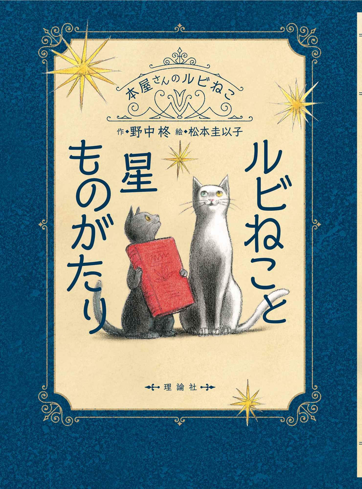 ルビねこと星ものがたり (本屋さんのルビねこ) | 野中柊, 松本圭以子