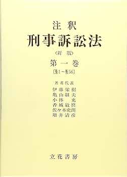 注釈特別刑法 第６巻　２/立花書房/伊藤栄樹（単行本） 81F6-bkhfgL._UF350,350_QL50_.jpg