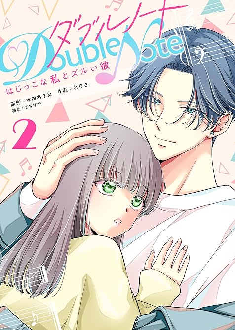 『ダブルノート　～はじっこな私とズルい彼～（２）』の表紙イラスト 電子書籍 漫画