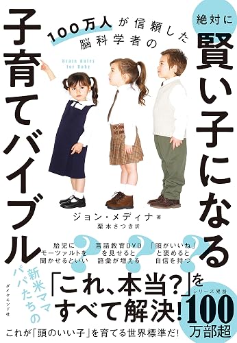 100万人が信頼した脳科学者の 絶対に賢い子になる子育てバイブル