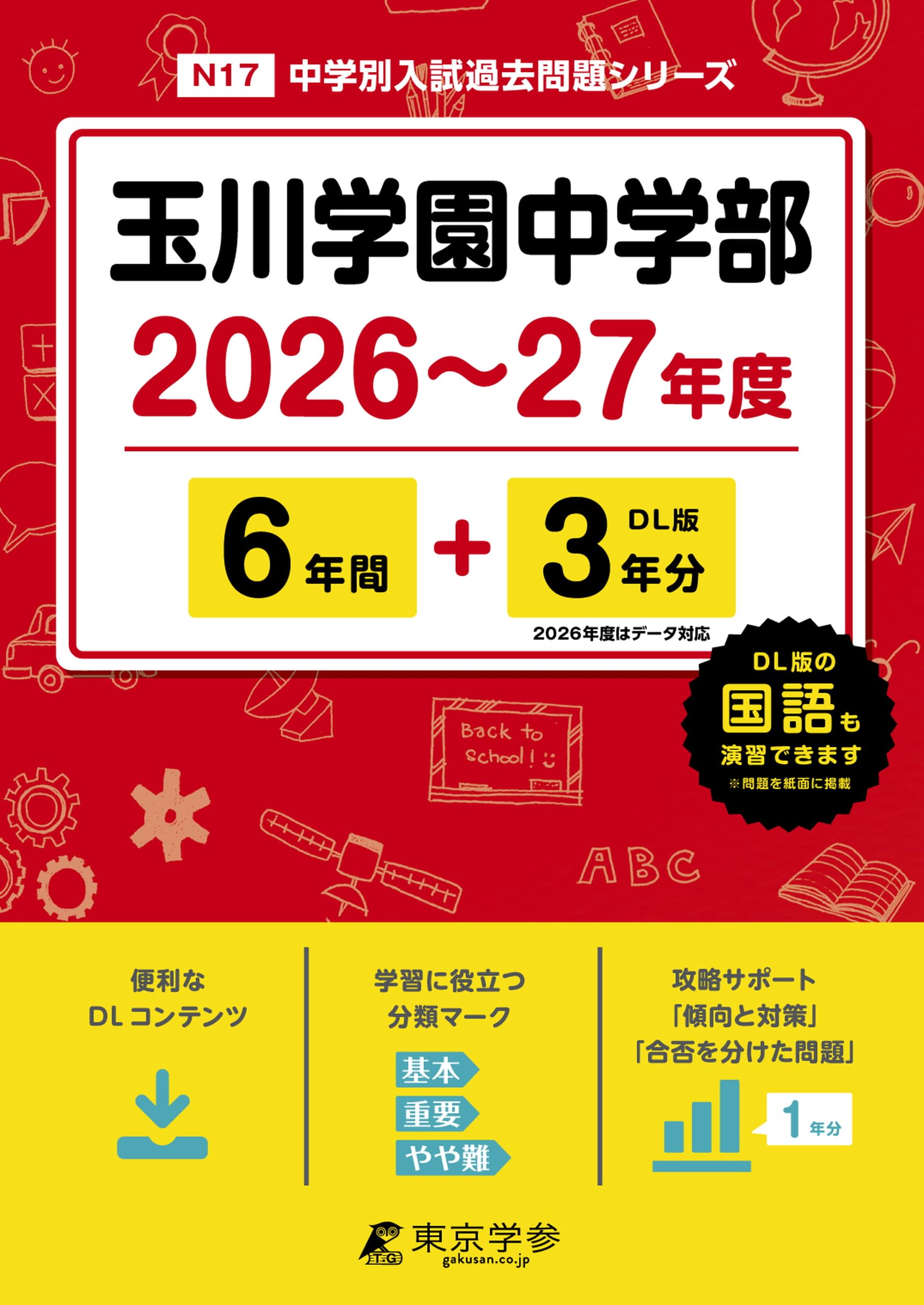 最新版 ＞ 玉川学園中学部 2026 ～ 2027 年度版 【 過去問 6+3年分