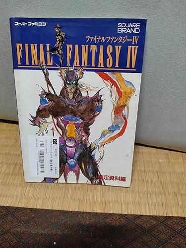 Amazon.co.jp: ファイナルファンタジー4 〈設定資料編〉 : 本