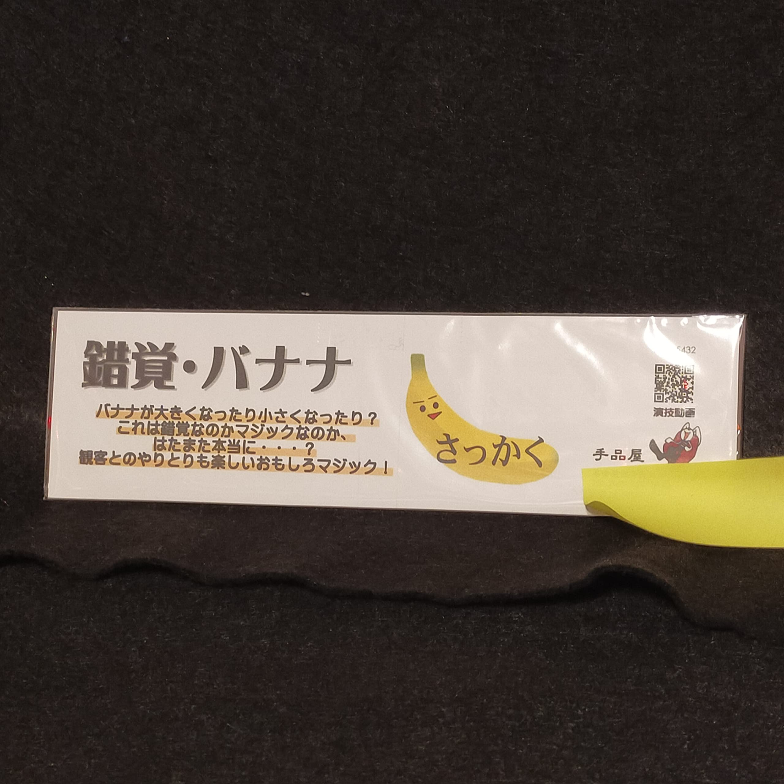 Amazon | 手品屋 錯覚バナナのマジック＜これは錯覚なのか？マジックな