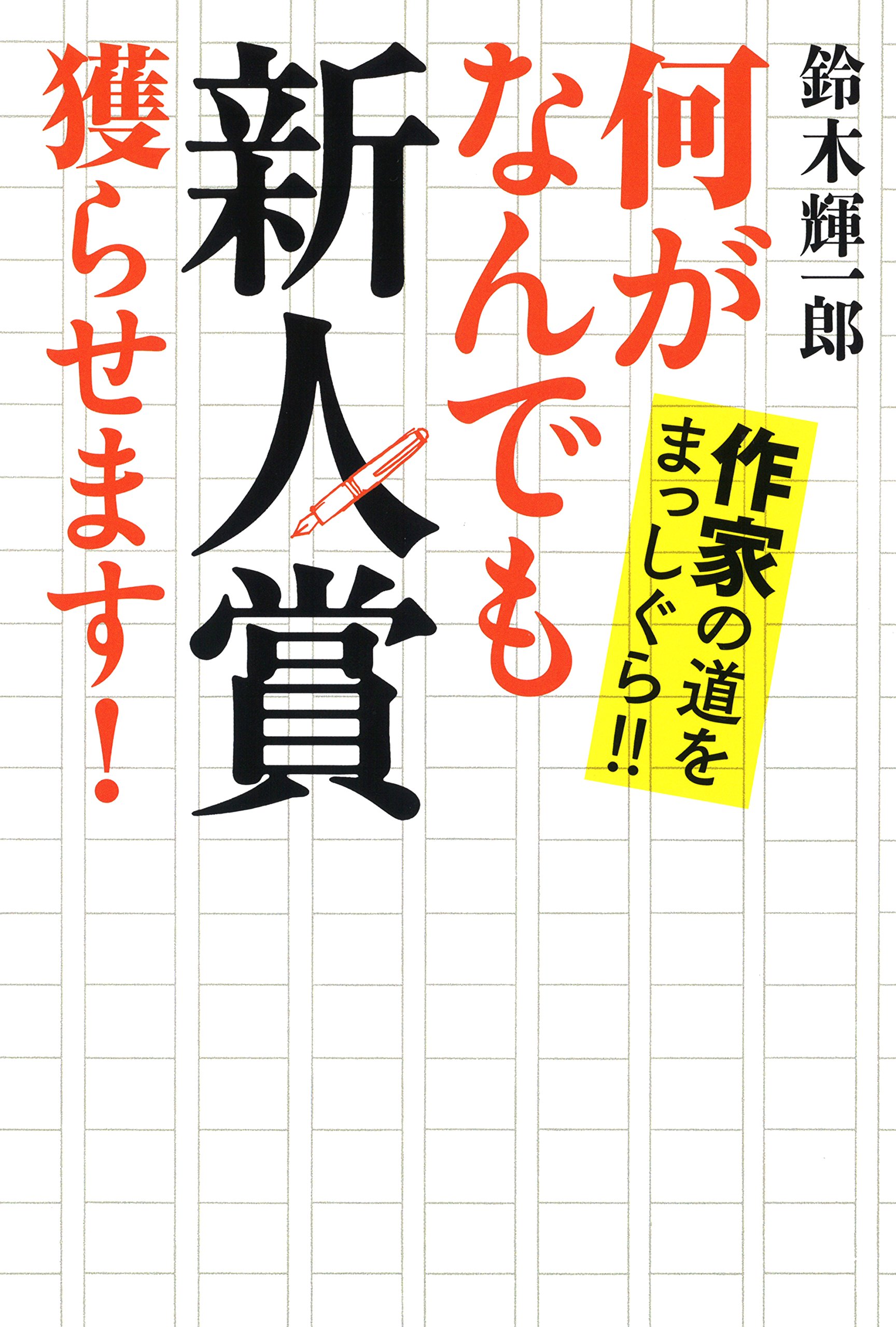 Amazon.co.jp: 鈴木 輝一郎: 本、バイオグラフィー、最新アップデート