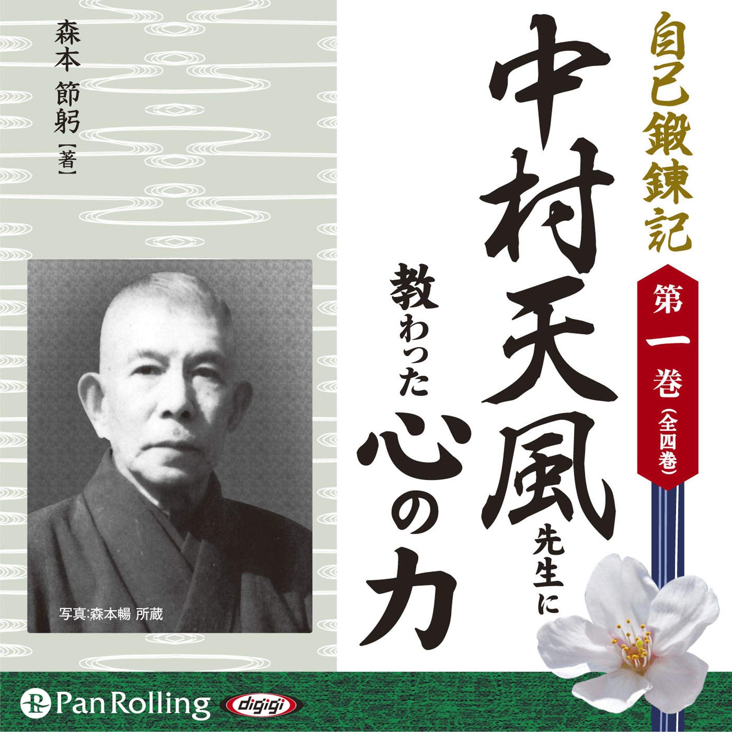 心の力 森本節躬 中村天風先生に教わった心の力 | 森本 節躬 |本 | 通販 | Amazon