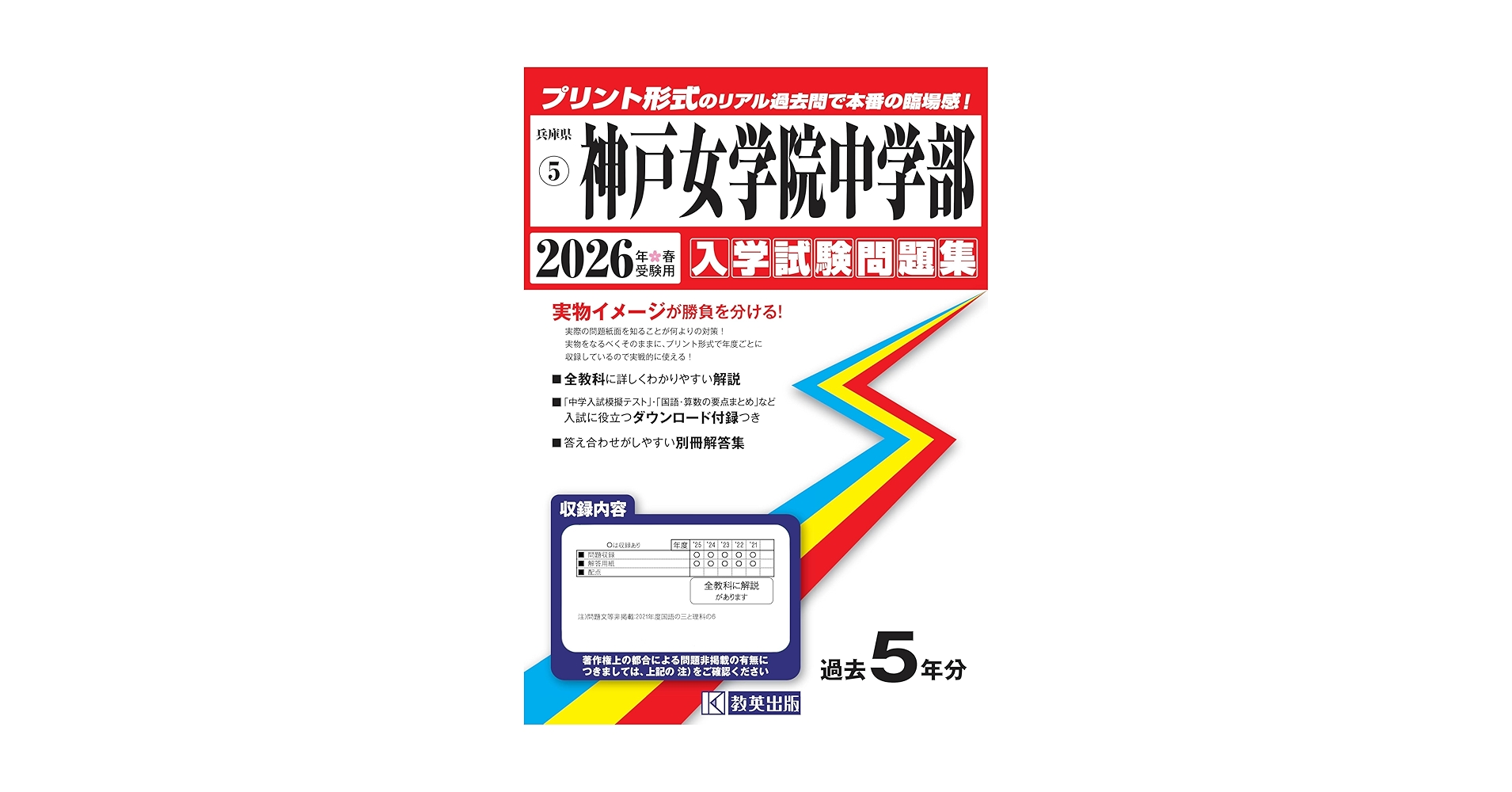 ☆レア☆女子学院入試対策セット 神戸女学院中学部 入学試験問題集 2026年春受験用(プリント形式